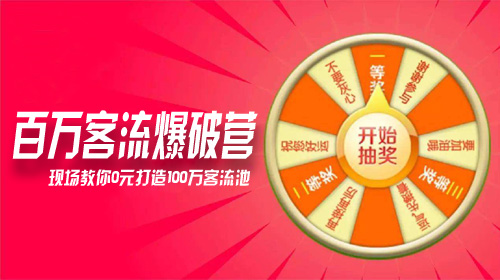 百万客流爆破营销 现场教你0元打造100万客流池？