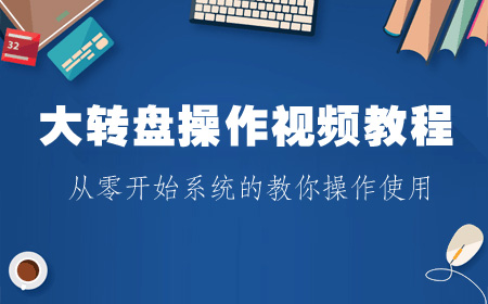 大转盘操作视频教程