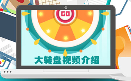 大转盘详细视频介绍